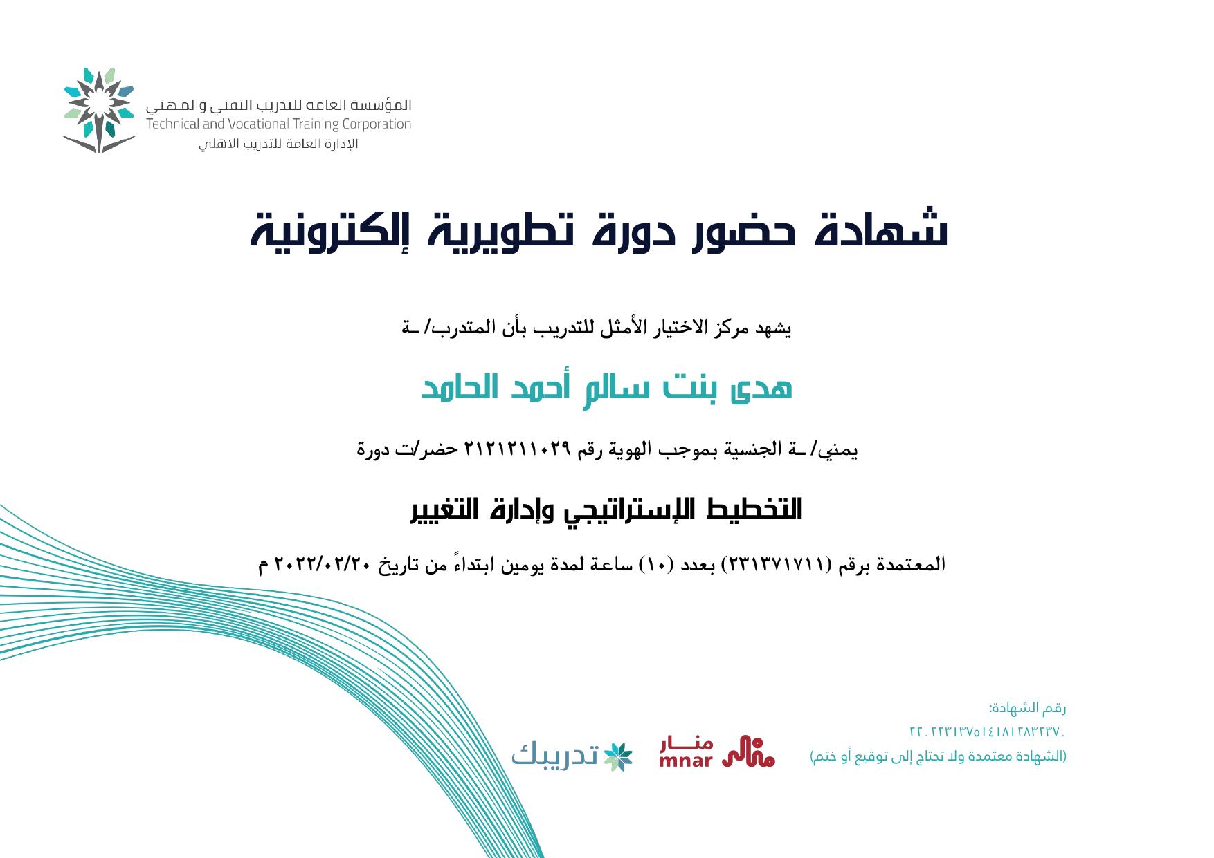 التخطيط الاستراتيجي وإدارة التغيير