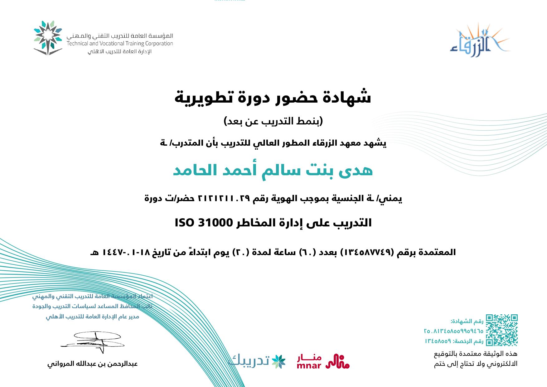 التدريب على إدارة المخاطر ISO 31000