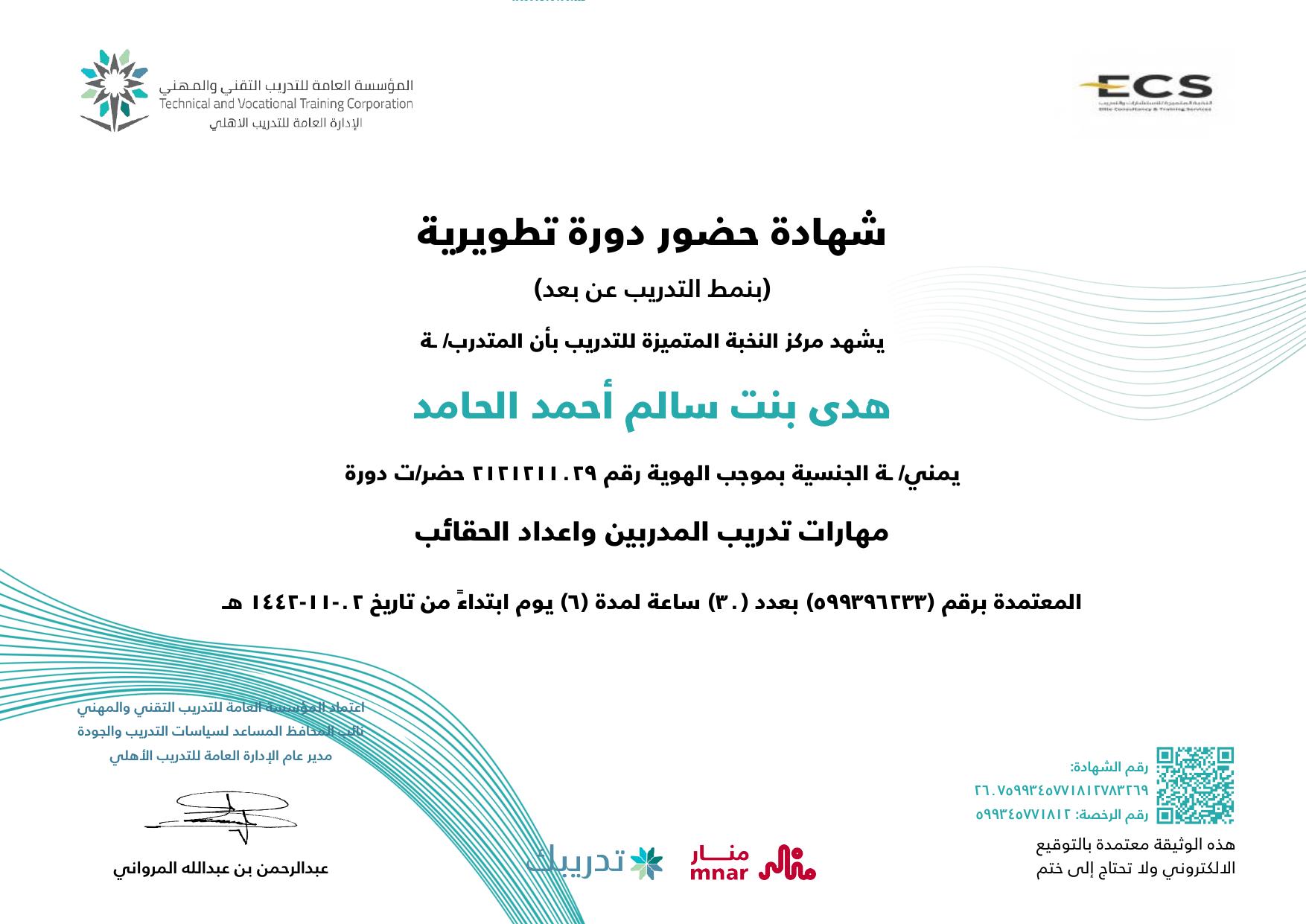 مهارات تدريب المدربين وإعداد الحقائب (TOT)